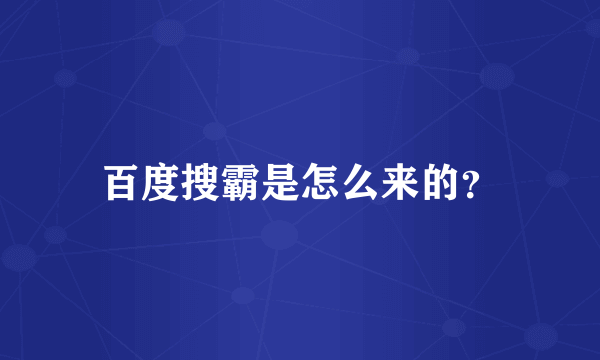 百度搜霸是怎么来的？