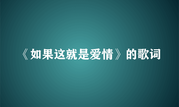 《如果这就是爱情》的歌词