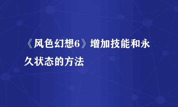 《风色幻想6》增加技能和永久状态的方法