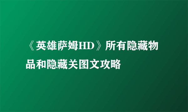 《英雄萨姆HD》所有隐藏物品和隐藏关图文攻略