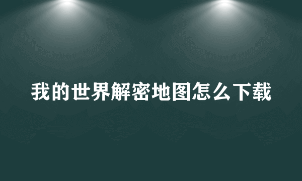 我的世界解密地图怎么下载