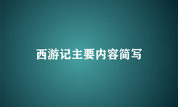 西游记主要内容简写