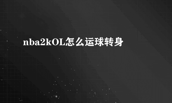 nba2kOL怎么运球转身