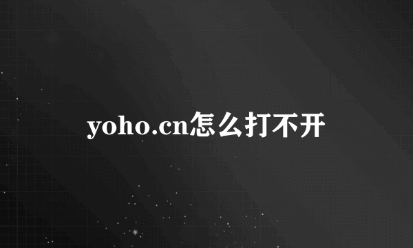 yoho.cn怎么打不开