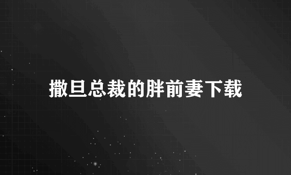 撒旦总裁的胖前妻下载