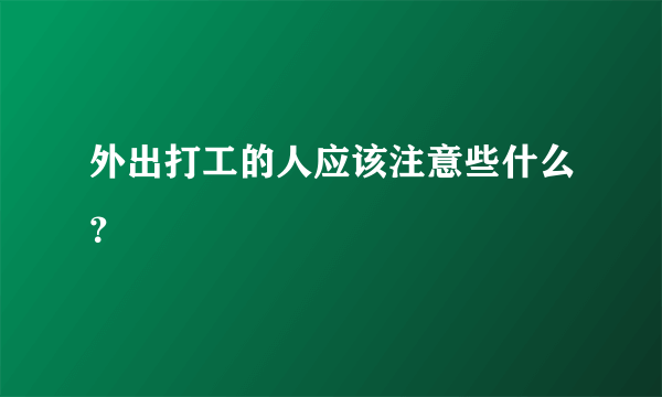 外出打工的人应该注意些什么？