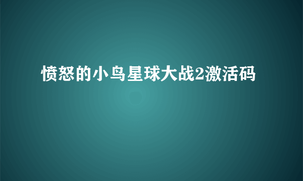 愤怒的小鸟星球大战2激活码