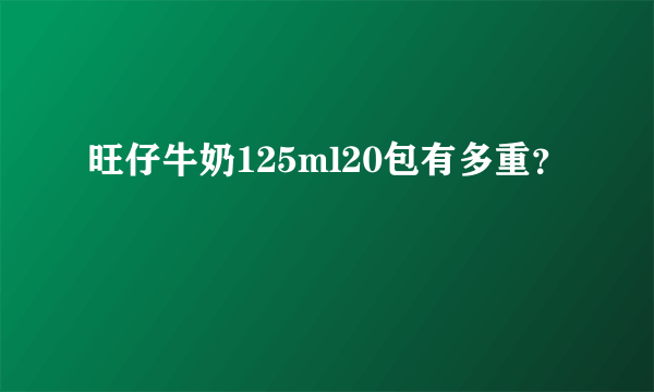 旺仔牛奶125ml20包有多重？