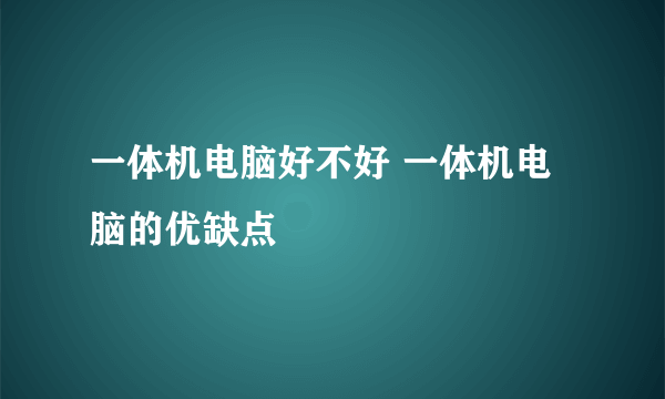 一体机电脑好不好 一体机电脑的优缺点