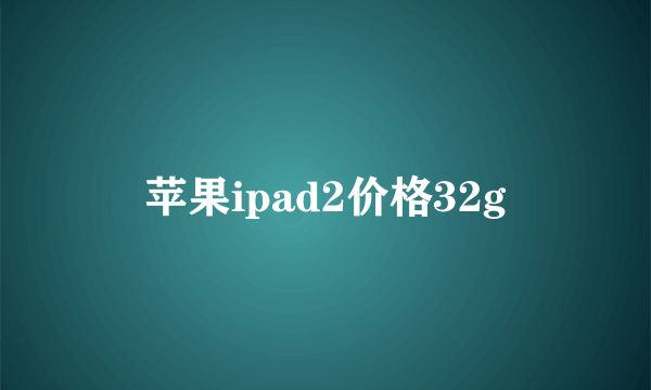 苹果ipad2价格32g