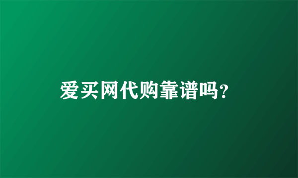 爱买网代购靠谱吗？