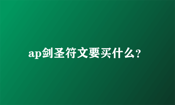 ap剑圣符文要买什么？