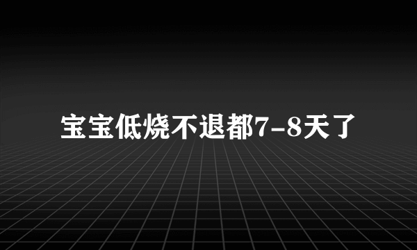 宝宝低烧不退都7-8天了