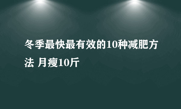 冬季最快最有效的10种减肥方法 月瘦10斤