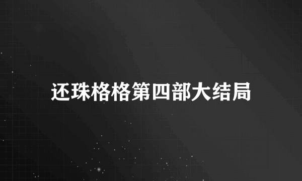 还珠格格第四部大结局