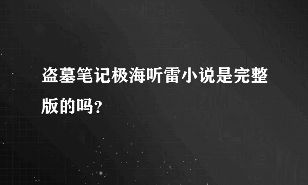 盗墓笔记极海听雷小说是完整版的吗？