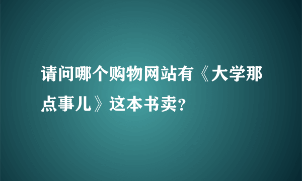 请问哪个购物网站有《大学那点事儿》这本书卖？