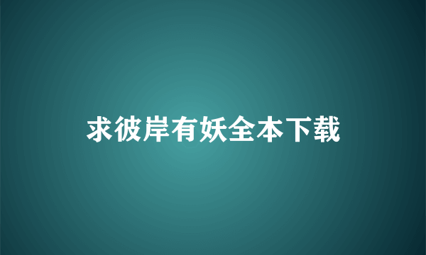 求彼岸有妖全本下载