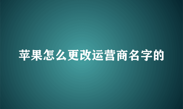 苹果怎么更改运营商名字的