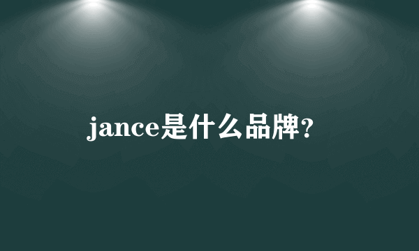 jance是什么品牌？