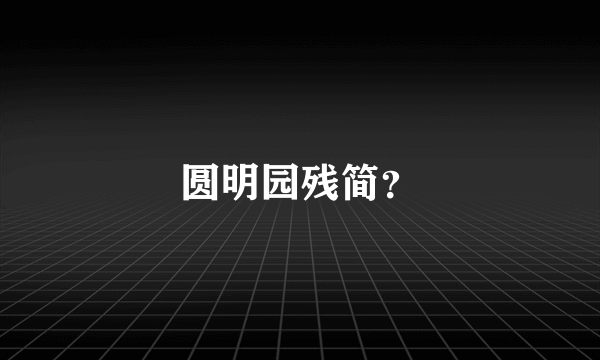 圆明园残简？