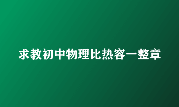 求教初中物理比热容一整章