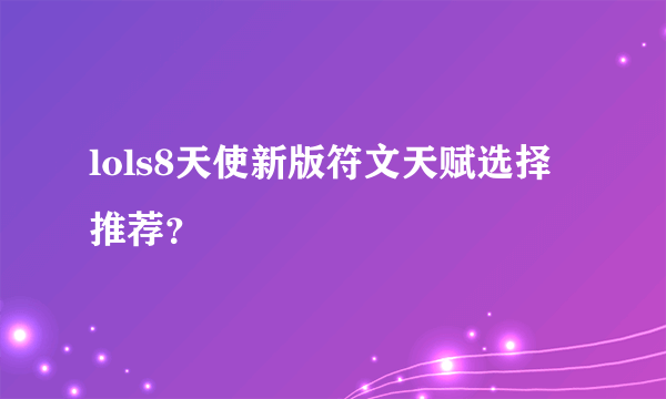 lols8天使新版符文天赋选择推荐？