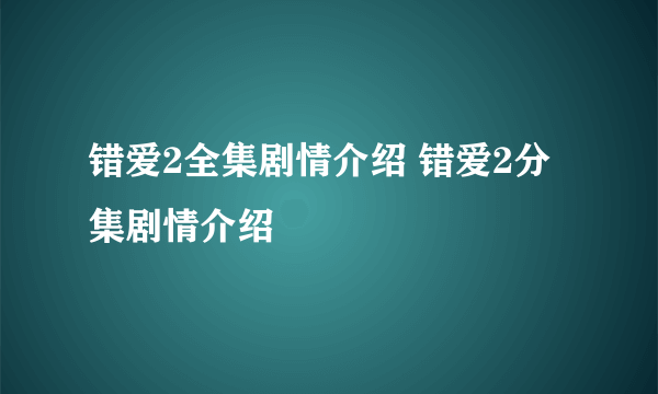 错爱2全集剧情介绍 错爱2分集剧情介绍