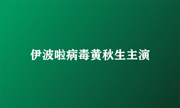 伊波啦病毒黄秋生主演