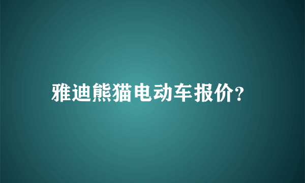 雅迪熊猫电动车报价？