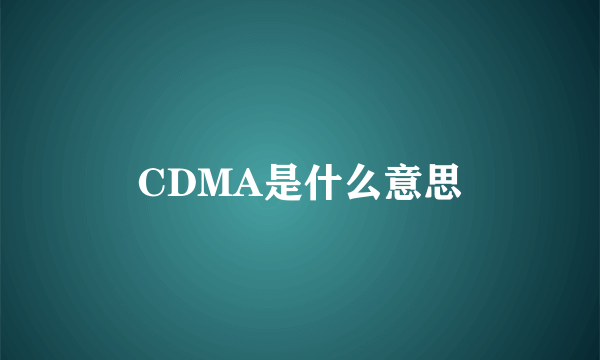 CDMA是什么意思