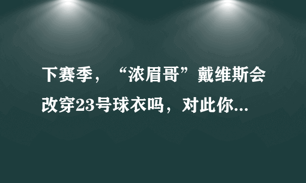 下赛季，“浓眉哥”戴维斯会改穿23号球衣吗，对此你怎么看？