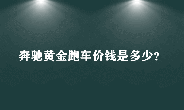 奔驰黄金跑车价钱是多少？