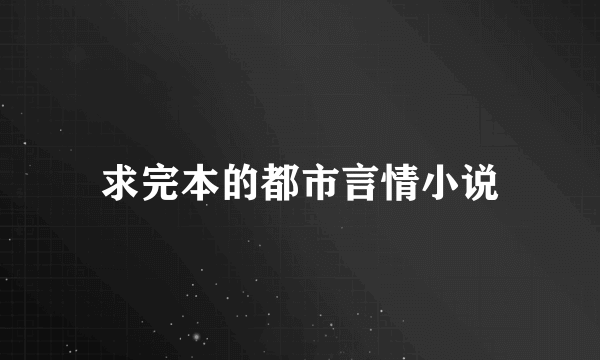 求完本的都市言情小说