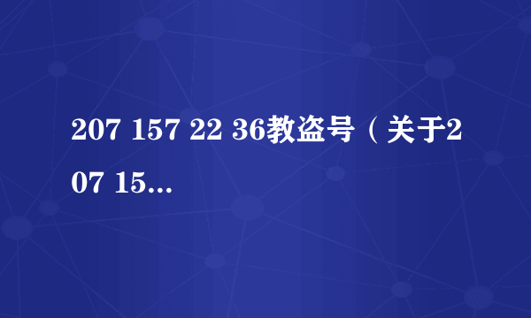 207 157 22 36教盗号（关于207 157 22 36教盗号的简介）