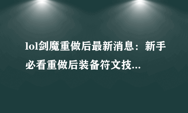 lol剑魔重做后最新消息：新手必看重做后装备符文技能加点攻略