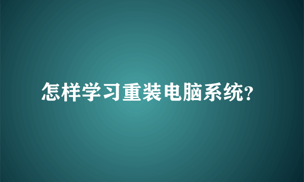 怎样学习重装电脑系统？