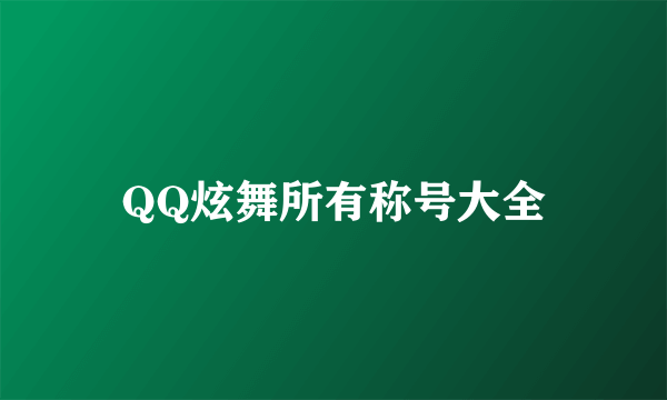 QQ炫舞所有称号大全