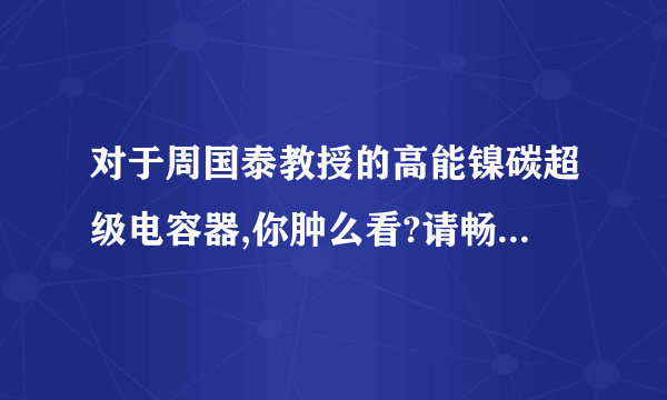 对于周国泰教授的高能镍碳超级电容器,你肿么看?请畅所欲言!