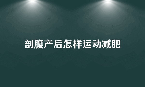 剖腹产后怎样运动减肥