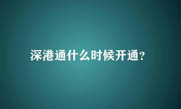 深港通什么时候开通？