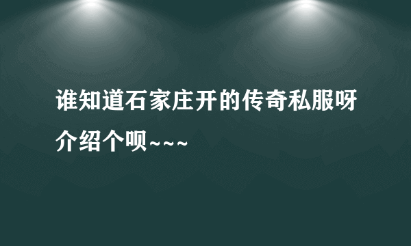 谁知道石家庄开的传奇私服呀介绍个呗~~~