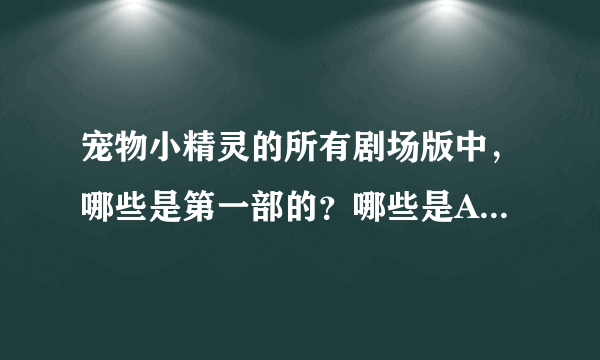 宠物小精灵的所有剧场版中，哪些是第一部的？哪些是AG的？哪些是DP的？