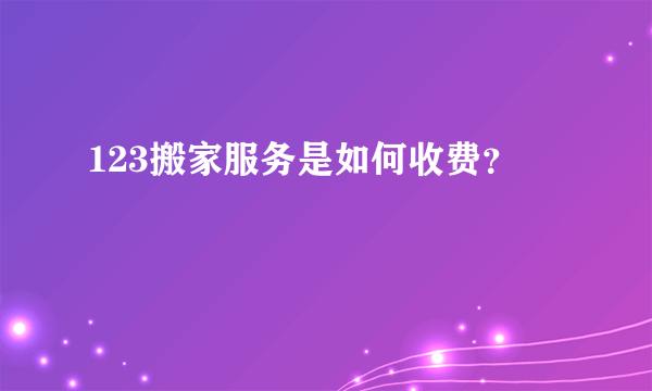 123搬家服务是如何收费？