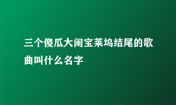 三个傻瓜大闹宝莱坞结尾的歌曲叫什么名字