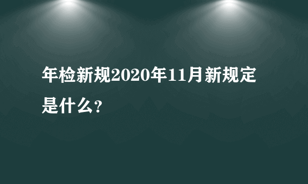 年检新规2020年11月新规定是什么？