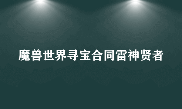 魔兽世界寻宝合同雷神贤者