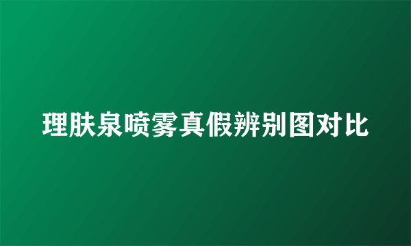 理肤泉喷雾真假辨别图对比