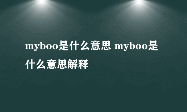 myboo是什么意思 myboo是什么意思解释