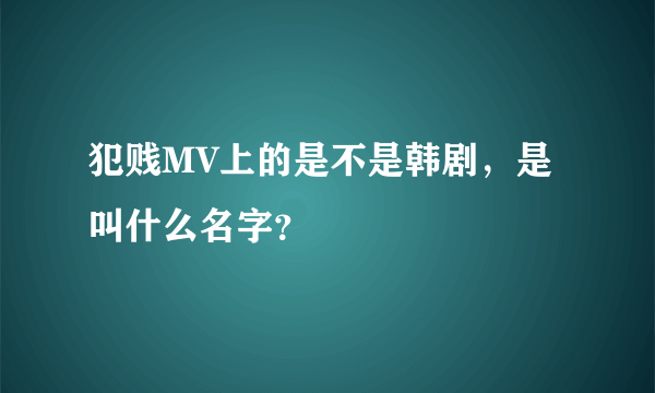 犯贱MV上的是不是韩剧，是叫什么名字？